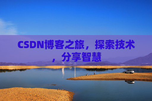 CSDN博客之旅，探索技术，分享智慧